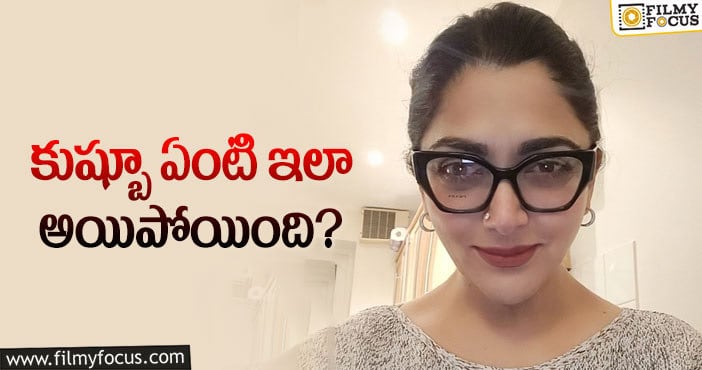 Kushboo: షాకిస్తున్న కుష్బూ లేటెస్ట్ లుక్.. 51 ఏళ్ళ వయసులో ఇలా ఎలా…!