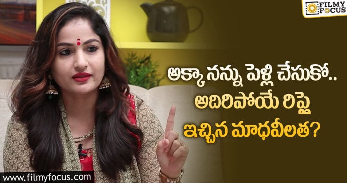 Maadhavi Latha: అక్కని పెళ్లి చేసుకుంటావా అంటూ స్ట్రాంగ్ కౌంటర్ ఇచ్చిన నటి!