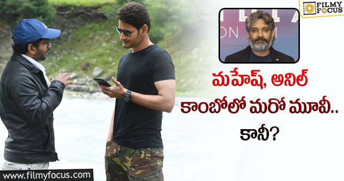 Mahesh Babu, Anil Ravipudi: మహేష్ అలా చేస్తే జక్కన్న ఒప్పుకుంటారా?