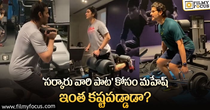 Mahesh Babu Workout: మహేష్ బాబు చాలా కష్టపడ్డాడు.. వర్కౌట్ల వీడియో వైరల్..!