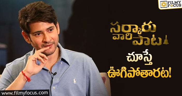 Mahesh Babu: సర్కారులో ఆ ట్రాక్ హైలెట్ అంటున్న మహేష్!