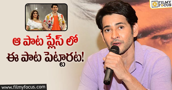 Mahesh Babu: ‘సర్కారు వారి పాట’ సినిమాలో ఆ పాట ఉండదంటున్న మహేష్..!