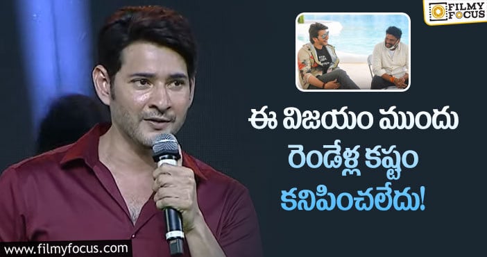 Mahesh Babu: నిర్మాతలు ఈ విషయం చెప్పగానే హ్యాపీగా ఫీలయ్యా: మహేష్ బాబు