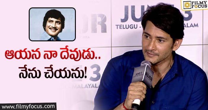 Mahesh Babu: నాకంత స్వార్థం లేదు అంటూ మహేష్‌ వైరల్‌ కామెంట్స్‌!