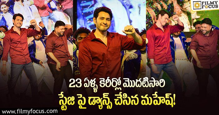 Mahesh Babu Dance: స్టేజి పై తొలిసారి డ్యాన్స్ చేసి రచ్చ చేసిన మహేష్.. వీడియో వైరల్..!