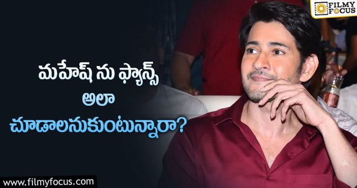 Mahesh Babu: ఫ్యాన్స్ కోరికను సూపర్ స్టార్ నెరవేరుస్తారా?