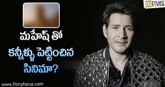 Mahesh Babu: పీకాక్ మ్యాగ్జైన్ వారి ఫన్నీ ర్యాపిడ్ ఫైర్..ఇంట్రెస్టింగ్ విషయాలు చెప్పిన మహేష్..!