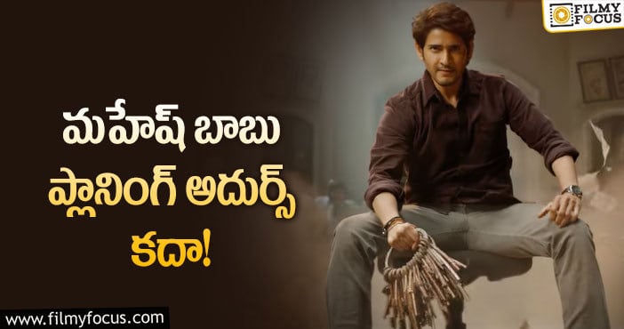 Mahesh Babu: సర్కారు ప్రమోషన్స్ ను అలా ప్లాన్ చేశారా?