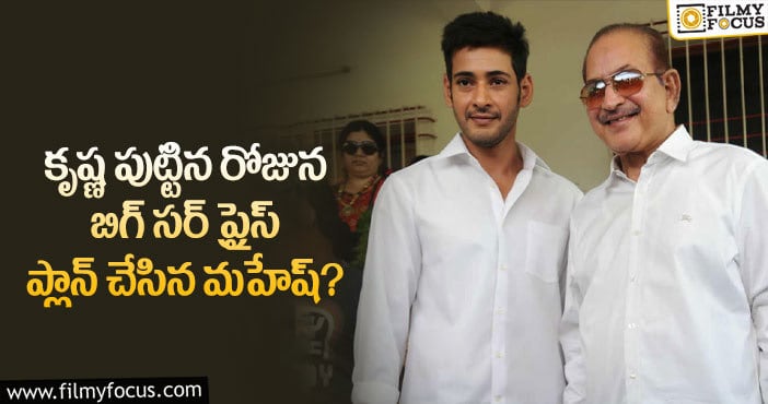 Mahesh Babu: తండ్రి పుట్టిన రోజున ఆ సినిమా అప్డేట్ ఇవ్వనున్న మహేష్ బాబు?