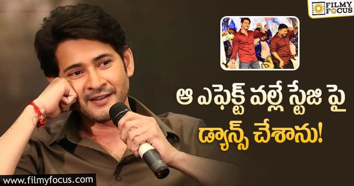 Mahesh Babu: స్టేజి పై డ్యాన్స్ చేయడానికి కారణాలు చెప్పిన మహేష్ …!