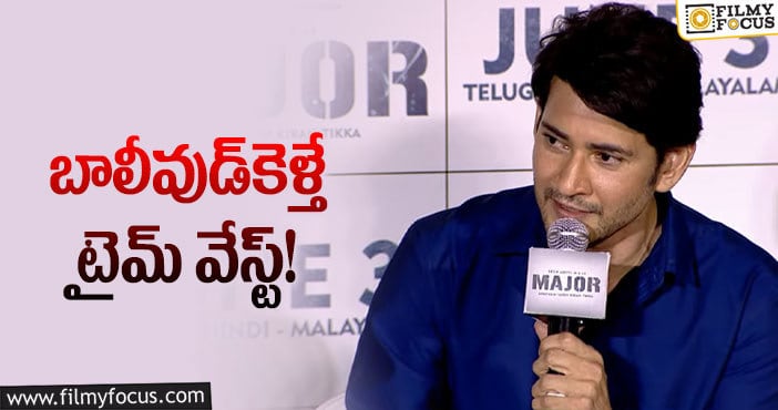 Mahesh Babu: బాలీవుడ్‌పై మహేష్‌బాబు సెన్సేషనల్‌ కామెంట్స్‌