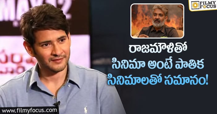 Mahesh Babu, Rajamouli: జక్కన్న అన్నేళ్లు తీసినా ఓకే అంటున్న సూపర్ స్టార్!