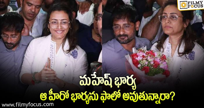 Namrata: నమ్రతలో మార్పు వెనుక అసలు కారణమిదేనా?