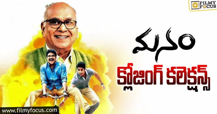 Manam Collections: ‘మనం’ కి 8 ఏళ్ళు.. బాక్సాఫీస్ వద్ద ఎంత కలెక్ట్ చేసిందో తెలుసా?