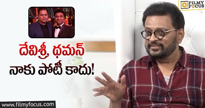 Koti, DSP, Thaman : నాకు నేనే పోటీ అంటున్న మ్యూజిక్ డైరెక్టర్ కోటి!