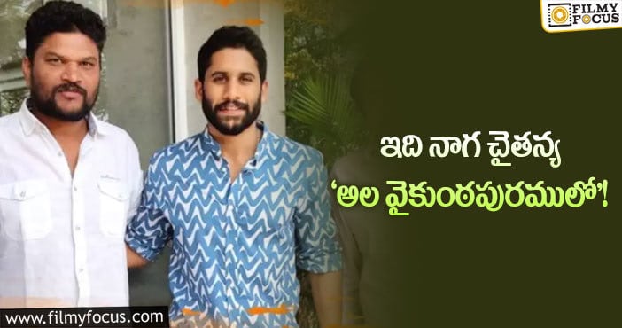 Naga Chaitanya,Parasuram: నాగ చైతన్య- పరశురామ్ ల మూవీ కథ అలా ఉంటుందట..!