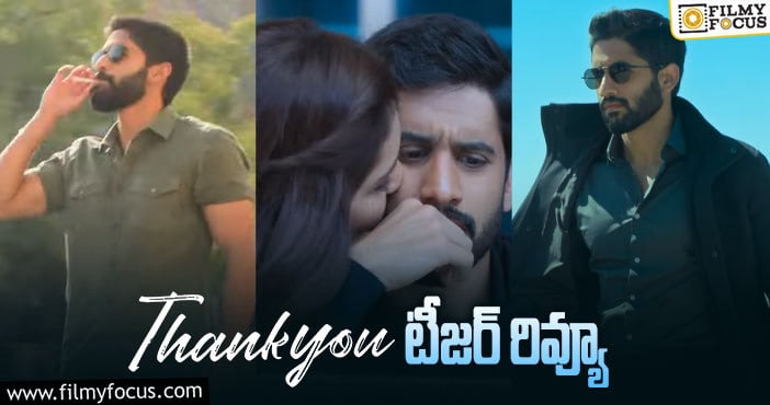 Thank You Teaser: నాగ చైతన్యకి మరో హిట్టు పడేలా ఉందే..!