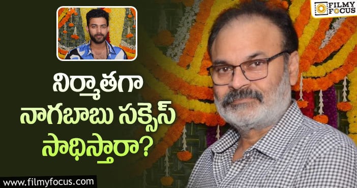 Nagababu: కొడుకు సినిమాకు నిర్మాతగా నాగబాబు.. కానీ?