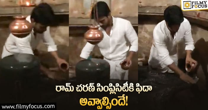 Ram Charan: ఆ విషయంలో చరణ్ గ్రేట్ అంటున్న ఫ్యాన్స్!