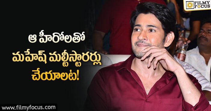 Mahesh Babu: మహేష్ మల్టీస్టారర్ల గురించి నెటిజన్లు అలా అన్నారా?