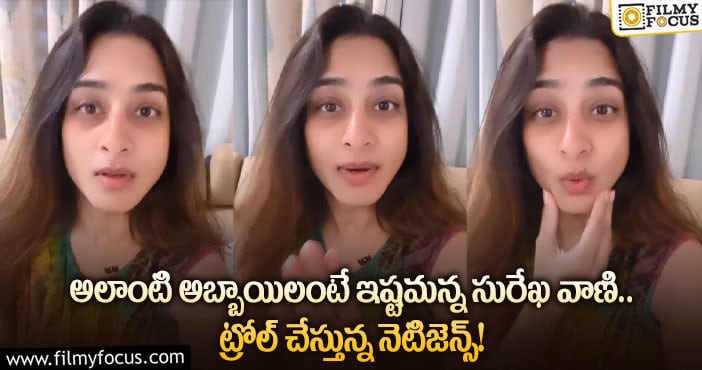 Surekha Vani: మరో వీడియోతో భారీ ట్రోలింగ్ కు గురైన నటి సురేఖవాణి..!