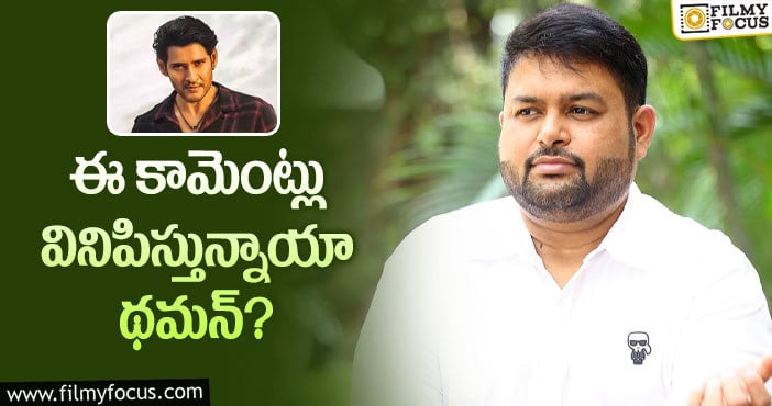 Thaman: సర్కారు విమర్శలపై థమన్ స్పందిస్తారా?