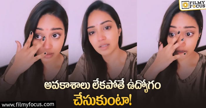 Nivetha Pethuraj: తన కెరీర్ గురించి నివేదా పేతురాజ్ షాకింగ్ కామెంట్స్..!