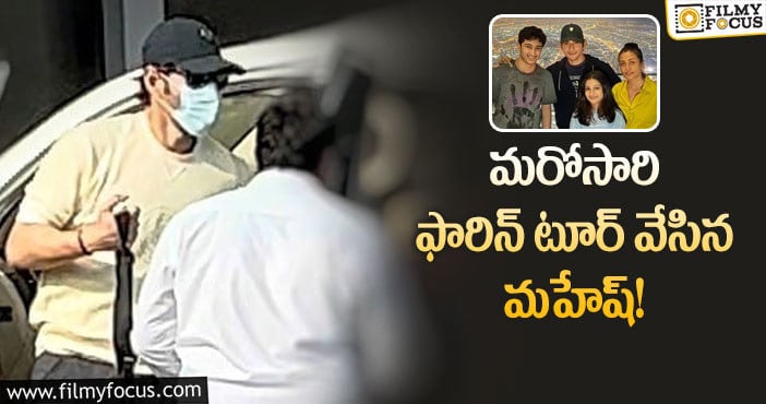 Mahesh Babu: ఫారిన్ ట్రిప్ లో మహేష్..ఫోటో వైరల్!