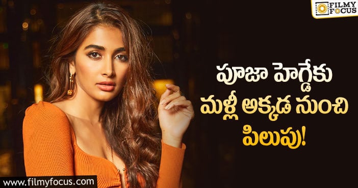 Pooja Hegde: కేన్స్ ఫిలిమ్ ఫెస్టివల్ ఆహ్వానం అందుకున్న పూజాహెగ్డే!