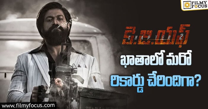 KGF2 Movie: బాలీవుడ్ లో అరుదైన రికార్డ్ సాధించిన కేజీఎఫ్2!