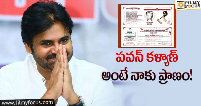 Pawan Kalyan: పవన్ పై అభిమానాన్ని చాటుకున్న ఫ్యాన్.. ఏమైందంటే?