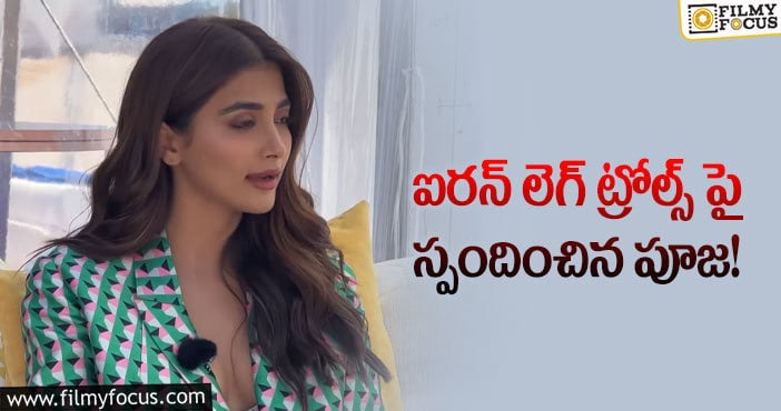 Pooja Hegde: గెలుపోటములు రెండూ సమానమే..ట్రోలర్స్ కి పూజ గట్టి సమాధానం!