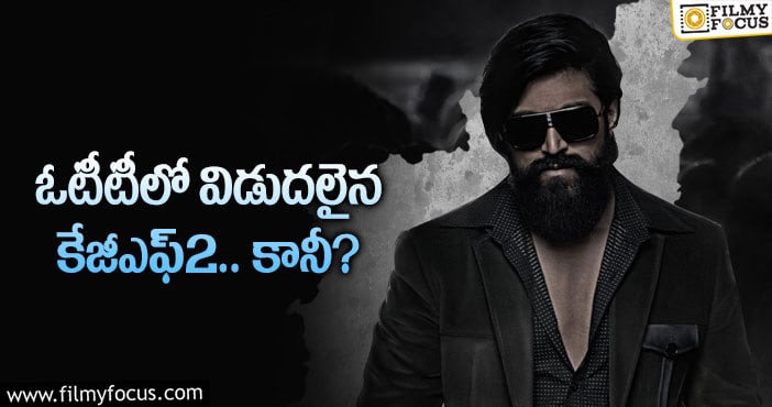 KGF2: సబ్ స్క్రైబర్లకు అమెజాన్ ప్రైమ్ భారీ షాకిచ్చిందా?