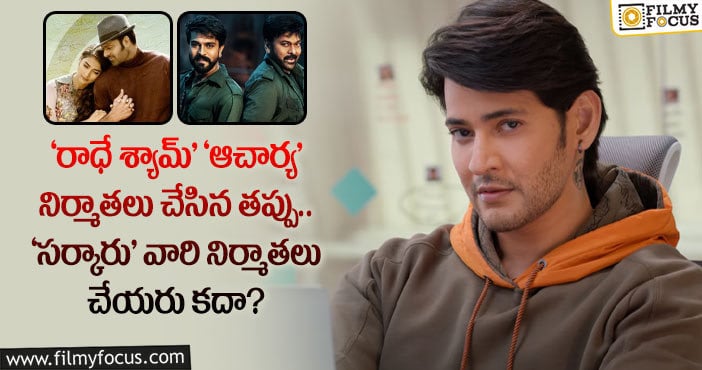 Mahesh Babu: ‘సర్కారు వారి పాట’ టికెట్ రేట్ల విషయంలో జాగ్రత్త పడకపోతే ఇక అంతే..!