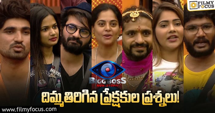 Bigg Boss: ఆడియన్స్ అడిగిన ప్రశ్నలకి హౌస్ మేట్స్ ఆన్సర్స్ వెతుక్కోవాల్సి వచ్చిందిగా..!