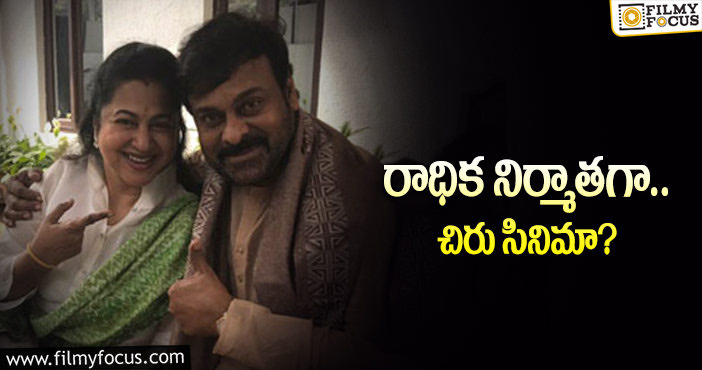 Radhika, Chiranjeevi: మరో కొత్త ప్రాజెక్ట్‌కు ఓకే చెప్పిన చిరు.. ఎప్పుడో?