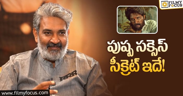 Rajamouli, Pushpa: హీరో క్యారెక్టరైజేషన్ అద్భుతంగా ఉంది: రాజమౌళి