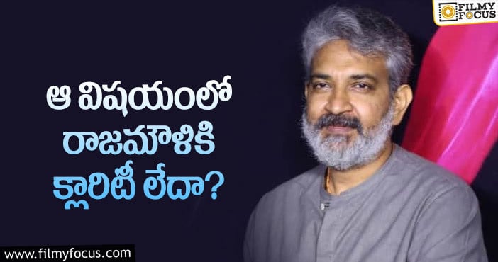 Rajamouli, Mahesh Babu: కెరీర్ లో తొలిసారి జక్కన్న అలా చేస్తున్నారా?