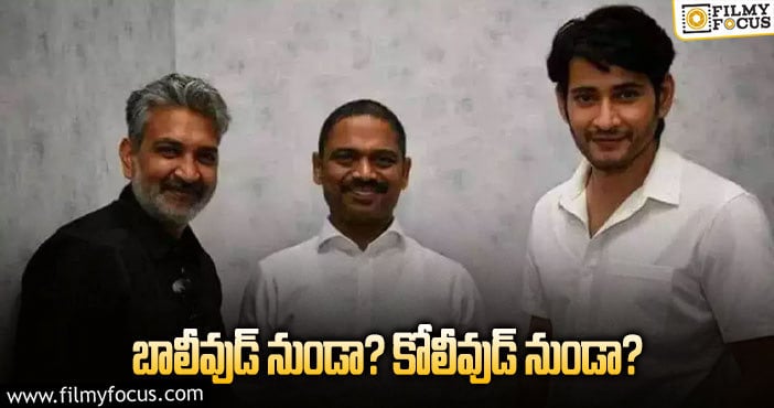 Rajamouli, Mahesh Babu: మహేష్‌బాబుకి విలన్‌ కోసం గాలింపు మొదలు!