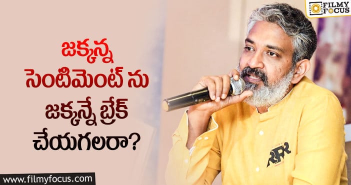 Rajamouli: రాజమౌళి అలా చేస్తే హీరోలకు ఫ్లాప్ రాదా?