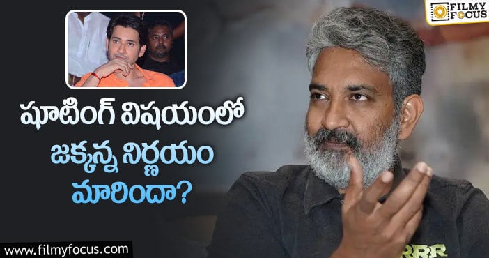 Rajamouli, Mahesh Babu: మహేష్ మూవీ విషయంలో రాజమౌళి అలా చేస్తున్నారా?