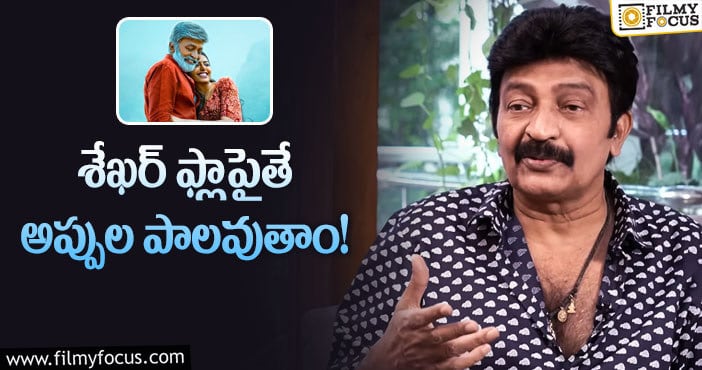 Rajasekhar: అలాంటి పరిస్థితిని ఫేస్ చేశానన్న రాజశేఖర్!