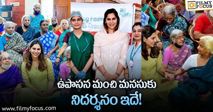 Upasana: అన్ని వృద్ధాశ్రమాలకు ఉపాసన సాయం చేశారా?