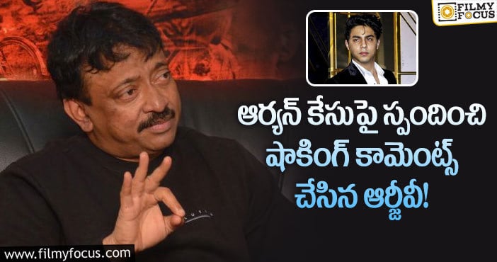 RGV: దర్యాప్తు ఏజెన్సీల అసమర్థతపై చురకలంటించిన వర్మ!