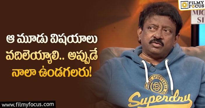 RGV: దేవుడు, సమాజం, కుటుంబాన్ని వదిలేస్తే నాలా బతకొచ్చు:ఆర్జీవి