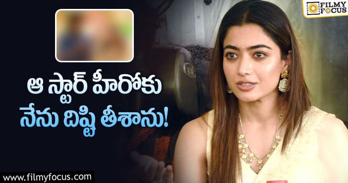 Rashmika: ఆ హీరో అంటే ఎంతో ఇష్టం అంటున్న రష్మిక!