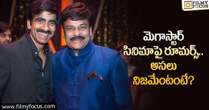 Chiranjeevi, Ravi Teja: చిరు సినిమాలో ఎలాంటి మార్పులు లేవట!