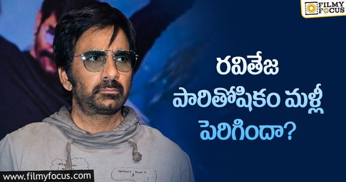 Ravi Teja Remuneration: మాస్ మహారాజ్ ఆ సూత్రాన్ని ఫాలో అవుతున్నారా?