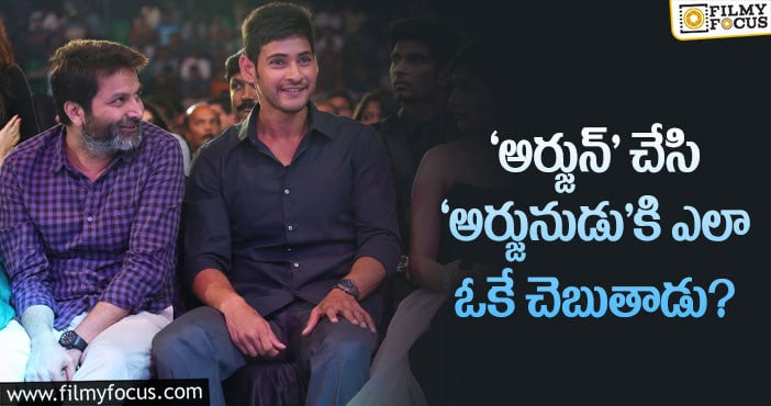 SSMB28: మహేష్- త్రివిక్రమ్ మూవీ టైటిల్.. అందులో నిజం లేదా?