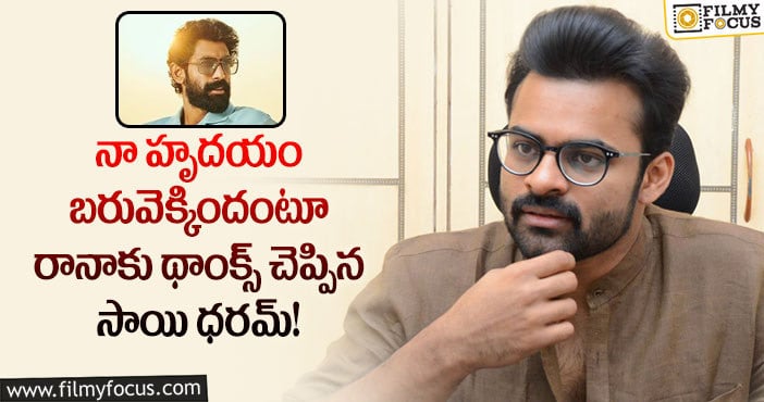 Sai Dharam Tej: ట్రైలర్ నన్ను ఎంతగానో కదిలించింది: సాయిధరమ్ తేజ్